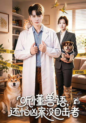 听懂兽语，还怕凶案没目击者（80集）热门爆款短剧