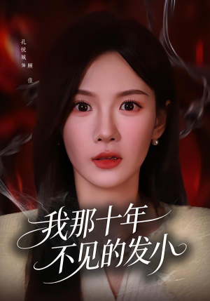 我那十年不见的发小（56集）真的太精彩了