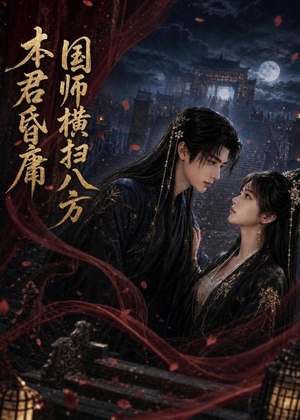 本君皆庸，国师横扫八方（80集）短剧在哪个平台