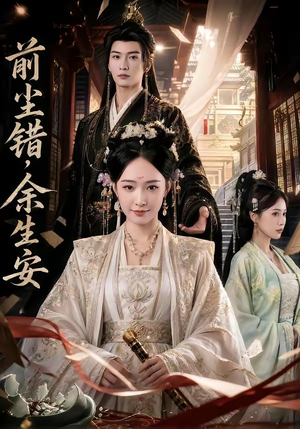 前尘错，余生安（65集）最近很火的短剧