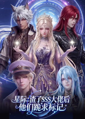 星际：渣了SSS大佬后他们跪求标记（67集）海量资源免费看