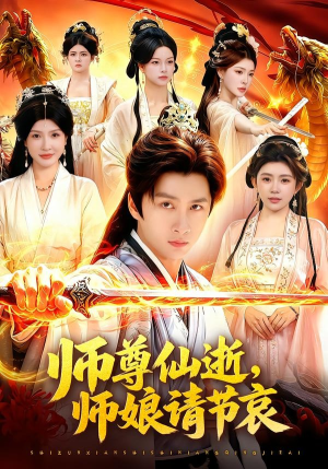 师尊仙逝，师娘请节哀（79集）一共多少集