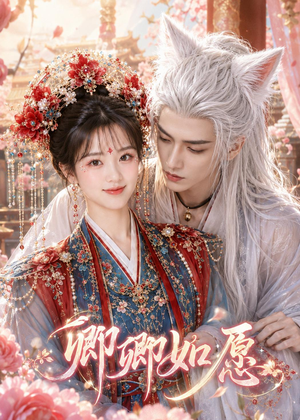 卿卿如愿（60集）全剧看到大结局