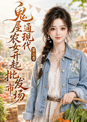 鬼屋通现代，农女开起批发市场第二季（106集）百度在线观看