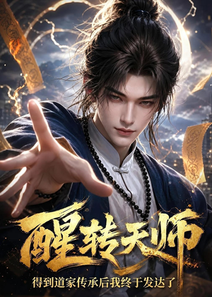 醒转天师：得到道家传承后我终于发达了（68集）精彩短剧天天看