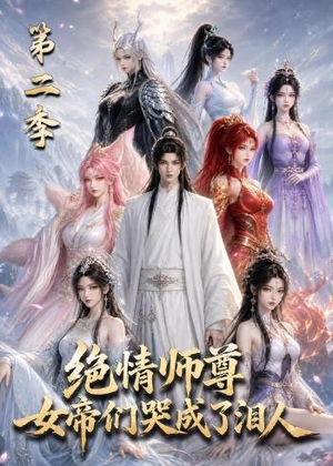 绝情师尊，女帝们哭成了泪人第二季（130集）免费短剧就是爽