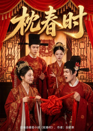 枕春时（75集）最热门短剧来了