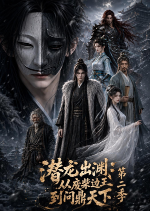 潜龙出渊：从废柴边王到问鼎天下第二季（76集）推荐热门短剧