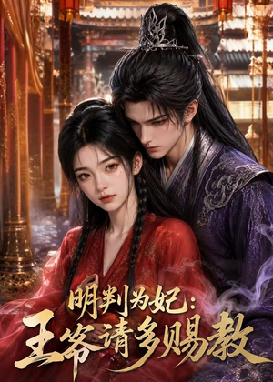 明判为妃：王爷请多赐教（42集）短剧免费看