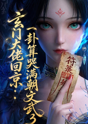 玄门大佬回京：一卦算哭满朝文武3（89集）夸克网盘在线看
