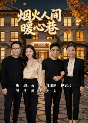 烟火人间暖心巷（40集）热门短剧推荐