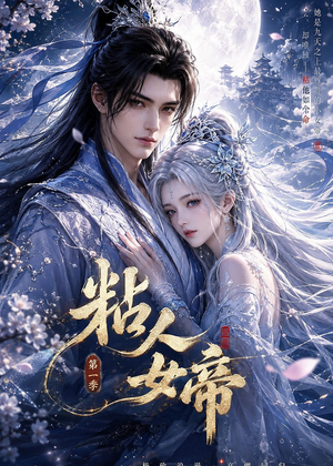 粘人女帝第一季（60集）抢先看热门短剧