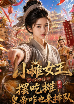 小摊女王之书院后街摆吃摊，皇帝咋也来排队（65集）全集一网打尽