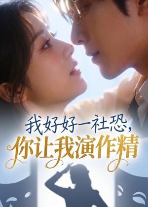 我好好一社恐，你让我演作精？（44集）短剧太好看了吧