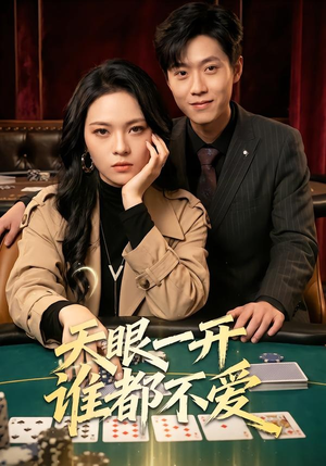 天眼一开谁都不爱（57集）好看的短剧推荐