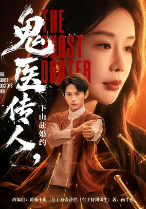 鬼医传人，下山赴婚约（80集）全集完整版