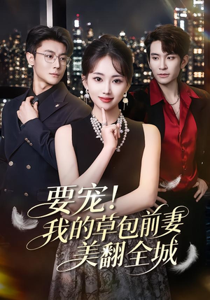要宠！我的草包前妻美翻全城（66集）全集在线看