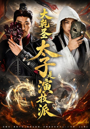 大乾圣太子是演技派（87集）完整版免费观看