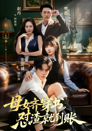 母女齐穿书，怼渣就到账（69集）在哪看免费