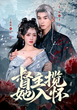 督主揽她入怀（80集）我全都看完了