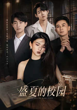 盛夏的校园（60集）免费短剧就是爽