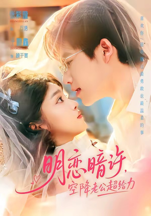 明恋暗许，空降老公超给力（77集）评价怎么样