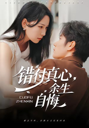 错付真心，余生自悔（50集）短剧热门合集