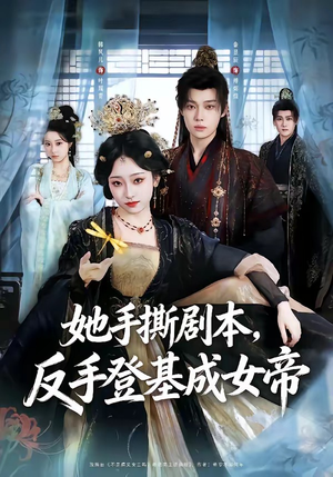 她手撕剧本，反手登基成女帝（78集）在线看完整版