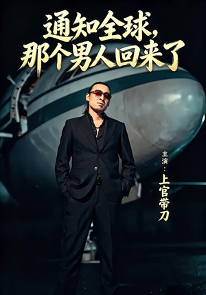 通知全球那个男人回来了（60集）短剧免费看全集
