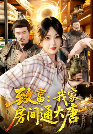 致富：我家房间通大唐（115集）无需会员免费看