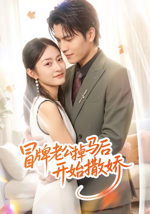 冒牌老公掉马后开始撒娇（51集）免费版