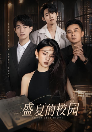 盛夏的校园（60集）全集完整版