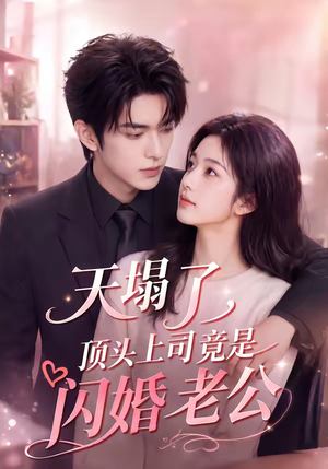 天塌了，顶头上司竟是闪婚老公（98集）火爆短剧热播中