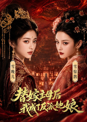 替嫁主母后，我成了反派她娘（59集）最新热门短剧