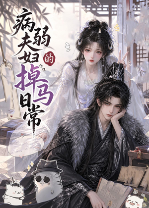 病弱夫妇的掉马日常（47集）短剧热门推荐