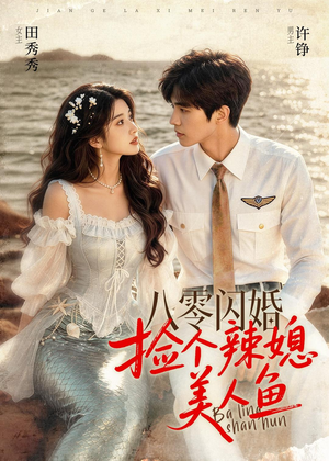 八零闪婚，捡个辣媳美人鱼（82集）男频短剧推荐