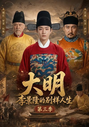 大明，李景隆的别样人生第三季（100集）精彩短剧看全集