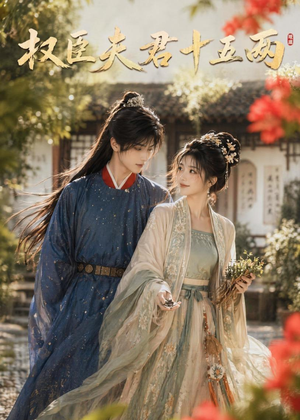 权臣夫君十五两（40集）短剧抢先看