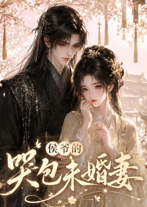 侯爷的哭包未婚妻（41集）看短剧放松一下