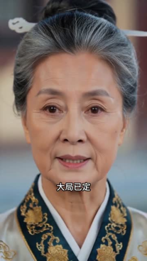 万人嫌老村妇竟是皇太后（62集）短剧全集更精彩