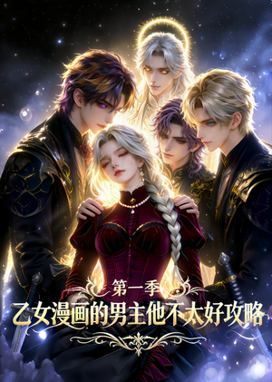 乙女漫画的男主他不太好攻略（83集）独家短剧免费看