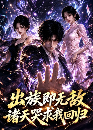 出族即无敌，诸天哭求我回归（125集）怎么看全集