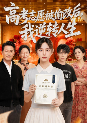 高考志愿被偷改后，我逆转人生（49集）零花钱看整部剧