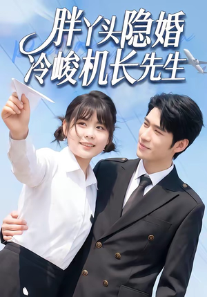 胖丫头隐婚冷峻机长先生（53集）爆款短剧追不停