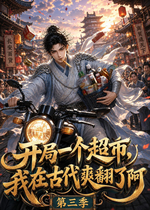 开局一个超市，我在古代爽翻了第三季（125集）短剧热门分享