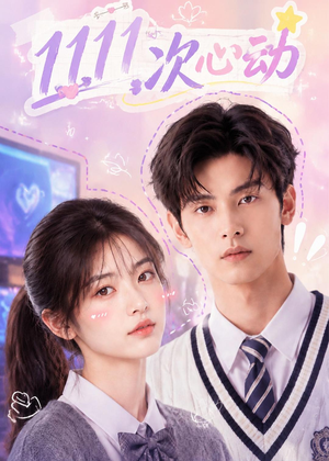 11次心动（30集）网盘在线观看
