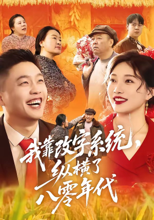 我靠改字系统，纵横了八零年代（74集）最新热剧免费看