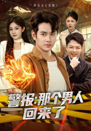 警报：那个男人回来了（85集）短剧前十排行榜