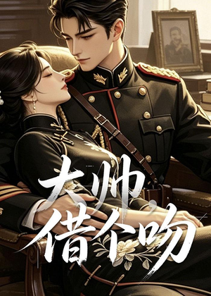 大帅，借个吻（20集）超好看的短剧