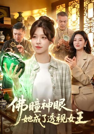 佛瞳神眼，她成了透视女王（111集）精彩短剧来袭